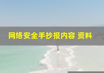 网络安全手抄报内容 资料